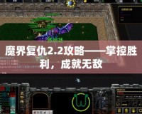 魔界復(fù)仇2.2攻略——掌控勝利，成就無敵