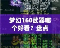 夢幻160武器哪個好看？盤點(diǎn)那些讓人眼前一亮的武器設(shè)計(jì)