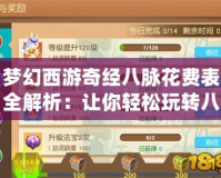 夢幻西游奇經(jīng)八脈花費(fèi)表全解析：讓你輕松玩轉(zhuǎn)八脈系統(tǒng)，提升戰(zhàn)力不再難