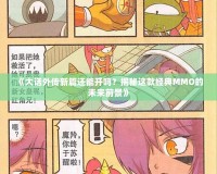 《大話外傳新篇還能開(kāi)嗎？揭秘這款經(jīng)典MMO的未來(lái)前景》