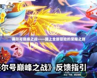 賽爾號(hào)巔峰之戰(zhàn)——踏上全新冒險(xiǎn)的榮耀之路