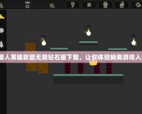 火柴人英雄聯(lián)盟無限鉆石版下載，讓你體驗暢爽游戲人生！