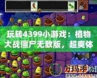玩轉(zhuǎn)4399小游戲：植物大戰(zhàn)僵尸無敵版，超爽體驗(yàn)等你來挑戰(zhàn)！