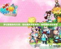 夢幻聊齋賬號交易：輕松擁有頂級角色，暢享極致游戲體驗