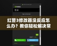 紅警3修改器沒反應(yīng)怎么辦？教你輕松解決常見問題！