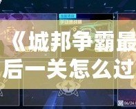 《城邦爭霸最后一關怎么過？攻略秘籍大揭秘！》