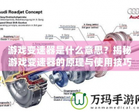 游戲變速器是什么意思？揭秘游戲變速器的原理與使用技巧