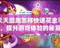 天天酷跑怎樣快速花金幣，提升游戲體驗的秘笈