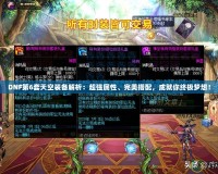 DNF第6套天空裝備解析：超強(qiáng)屬性、完美搭配，成就你終極夢想！