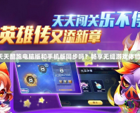 天天酷跑電腦版和手機版同步嗎？暢享無縫游戲體驗！