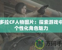 潘多拉CF人物圖片：探索游戲中的個性化角色魅力