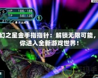 夢幻之星金手指指針：解鎖無限可能，帶你進入全新游戲世界！