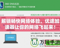 解鎖暢快網(wǎng)絡體驗，優(yōu)途加速器讓你的網(wǎng)絡飛起來！