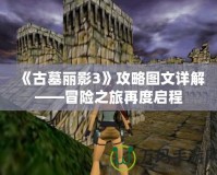 《古墓麗影3》攻略圖文詳解——冒險之旅再度啟程