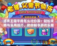 洛克王國平民怎么過白露：輕松攻略與實用技巧，助你暢享游戲樂趣！