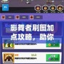 影舞者刷圖加點(diǎn)攻略，助你輕松擊破關(guān)卡，暢享游戲樂(lè)趣！
