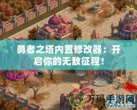 勇者之塔內(nèi)置修改器：開啟你的無敵征程！