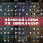 神魔大陸吟游詩人天賦加點攻略，助你輕松成為戰(zhàn)場的靈魂歌者！
