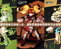 賽爾號(hào)索蘭特?cái)M人化：激發(fā)無限想象的跨界藝術(shù)創(chuàng)作