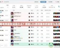 LOL腳本購買網(wǎng)站是什么？揭秘LOL游戲腳本的秘密與選擇指南