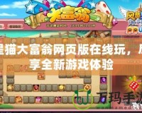 星貓大富翁網(wǎng)頁版在線玩，盡享全新游戲體驗