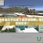 我的世界神奇寶貝手機版下載安裝指南，帶你進入全新冒險世界！