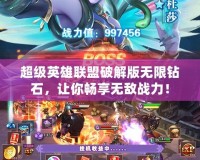 超級英雄聯(lián)盟破解版無限鉆石，讓你暢享無敵戰(zhàn)力！