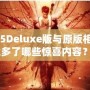 《鬼泣5Deluxe版與原版相比，究竟多了哪些驚喜內(nèi)容？》