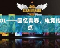 2013LOL——回憶青春，電競傳奇的起點