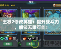 王權(quán)2修改英雄：提升戰(zhàn)斗力，解鎖無(wú)限可能！