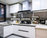 廚房五常管理，讓餐飲更高效、更衛(wèi)生