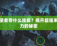 末日使者帶什么技能？揭開超強(qiáng)末日戰(zhàn)力的秘密
