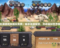 角色扮演游戲在線玩免費：暢享無縫冒險，開啟虛擬世界新征程