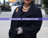 永恒之塔禮包領(lǐng)取，暢享超值福利與無(wú)盡冒險(xiǎn)！