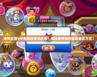洛克王國VIP魔鏡扭蛋機在哪？揭秘最神秘的福利抽獎方式！