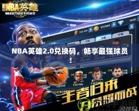 NBA英雄2.0兌換碼，暢享最強(qiáng)球員！