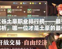 龍之谷土豪職業(yè)排行榜——最強(qiáng)職業(yè)解析，哪一位才是土豪的最佳選擇？
