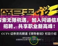 探索無限機(jī)遇，加入問道信息招聘，共享職業(yè)新高峰！