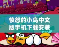 憤怒的小鳥中文版手機下載安裝教程，讓你輕松體驗經(jīng)典游戲樂趣！