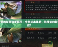 三國殺英魂技能效果解析：全新戰(zhàn)術(shù)體驗(yàn)，挑戰(zhàn)你的智謀與反應(yīng)！