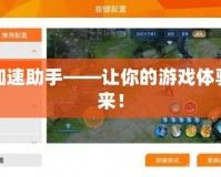 游戲加速助手——讓你的游戲體驗(yàn)飛起來！