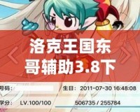 洛克王國東哥輔助3.8下載蘋果版，讓你游戲更輕松！