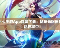 小七手游App官網(wǎng)下載：暢玩無限樂趣，盡在掌中！