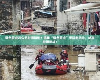藍色警戒怎么無時間限制？揭秘“藍色警戒”無限制玩法，暢享極限挑戰(zhàn)！