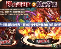 賽爾號(hào)提亞斯在哪兒？揭秘游戲中的神秘角色與背后的故事