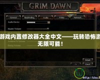 恐怖游戲內(nèi)置修改器大全中文——玩轉(zhuǎn)恐怖游戲的無限可能！