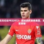 足球吧實況論壇PES2013：足球迷的激情殿堂，實況迷的聚集地