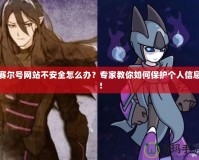 賽爾號網(wǎng)站不安全怎么辦？專家教你如何保護個人信息！