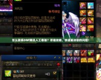 怎么聯(lián)系DNF騰訊人工客服？詳細(xì)攻略，快速解決你的問題！
