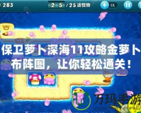 保衛(wèi)蘿卜深海11攻略金蘿卜布陣圖，讓你輕松通關！